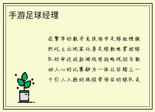 手游足球经理