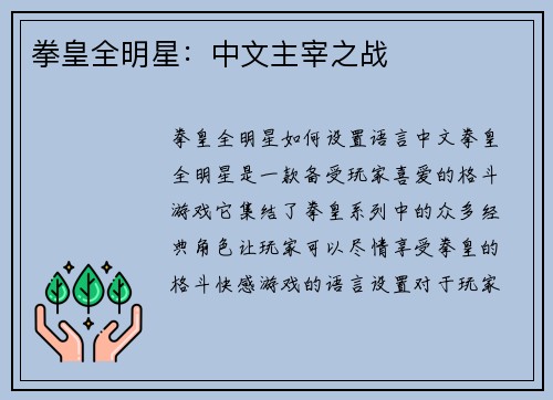 拳皇全明星：中文主宰之战