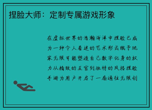 捏脸大师：定制专属游戏形象