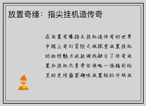 放置奇缘：指尖挂机造传奇