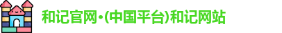 和记官网